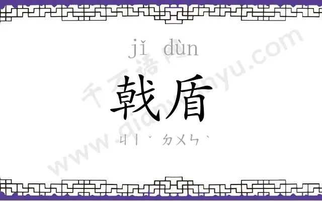 戟盾