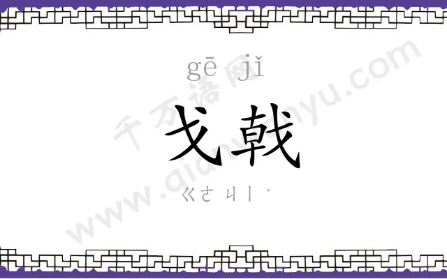 戈戟