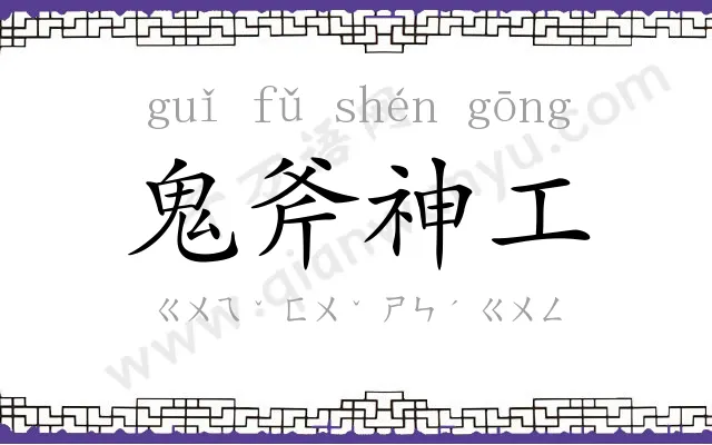 鬼斧神工