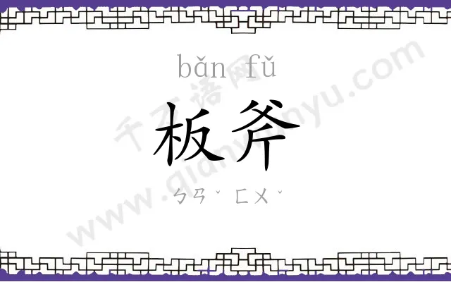 板斧