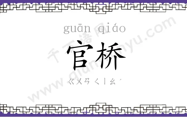官桥
