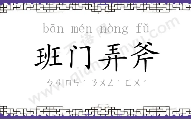 班门弄斧