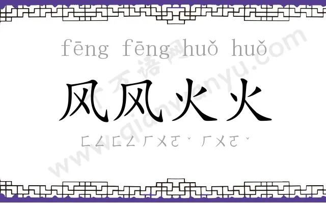 风风火火
