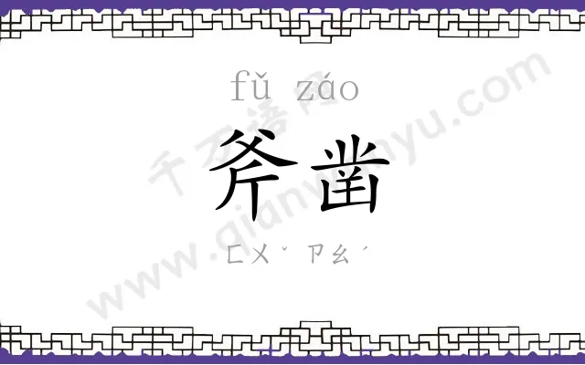 斧凿