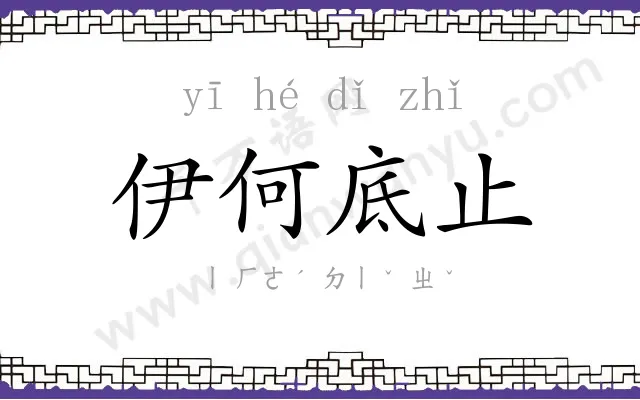 伊何底止
