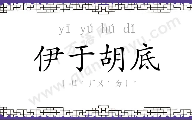 伊于胡底