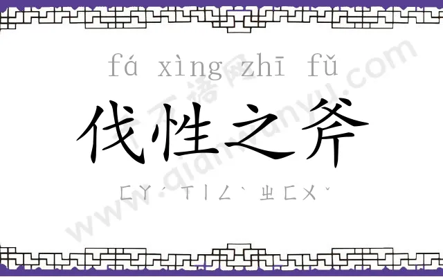 伐性之斧