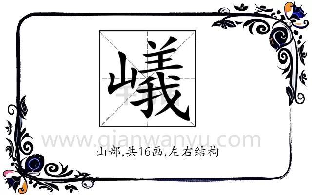 嶬