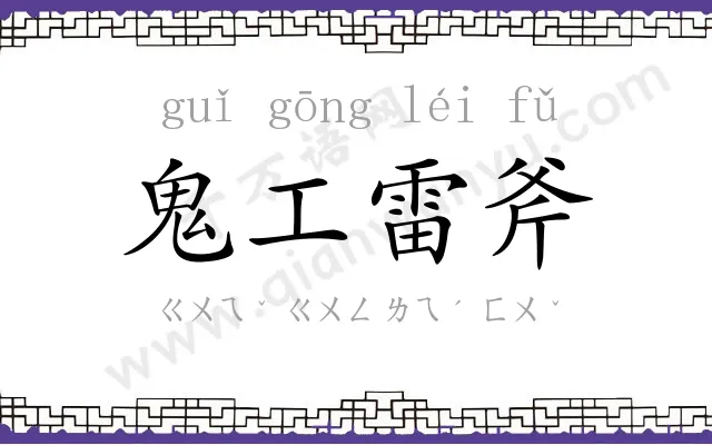 鬼工雷斧