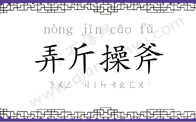 弄斤操斧
