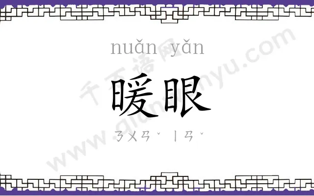 暖眼