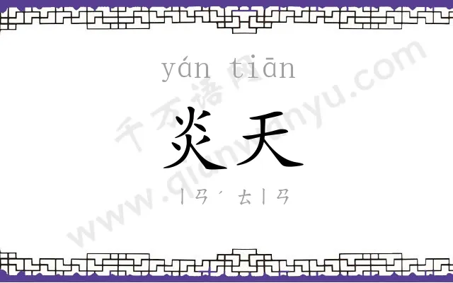 炎天