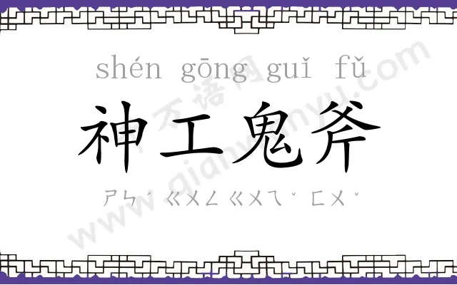 神工鬼斧