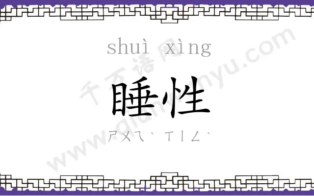 睡性