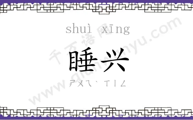 睡兴