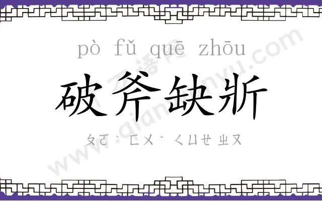 破斧缺斨