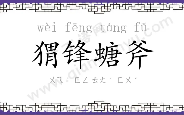 猬锋螗斧