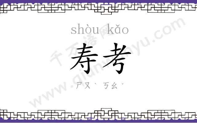 寿考