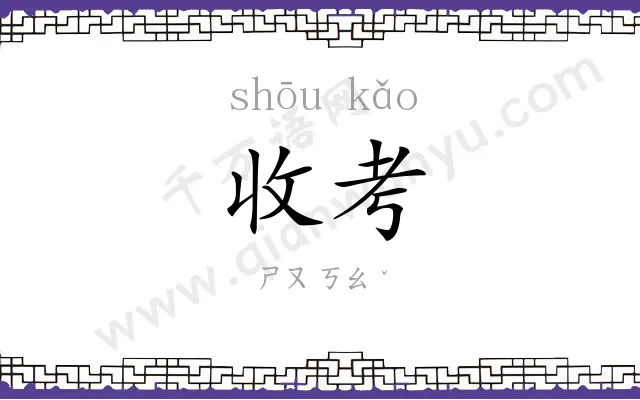 收考