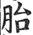 胎(明·印刷字体·洪武正韵)