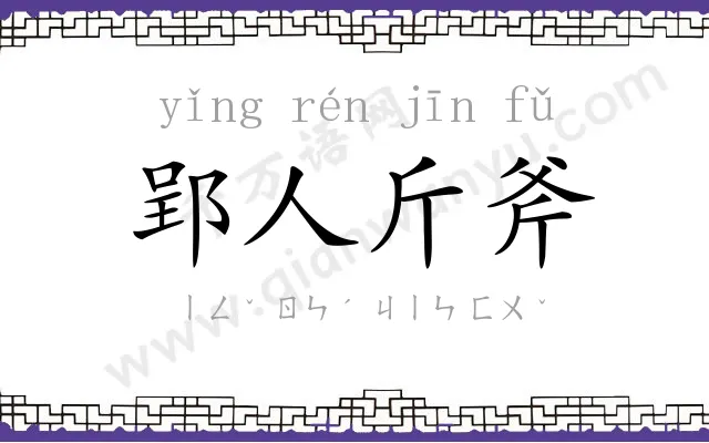 郢人斤斧