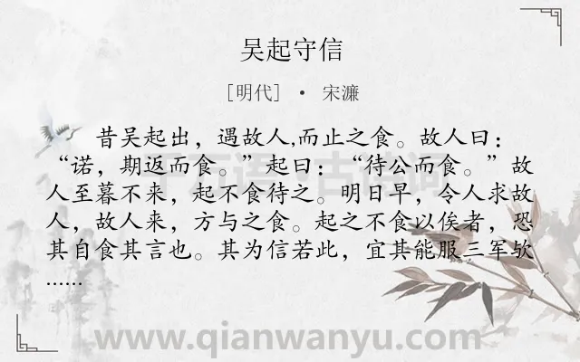 《吴起守信》作者是明代的宋濂.本诗词属于小学文言文;诚信;故事类诗词.诗词全文约共112字.