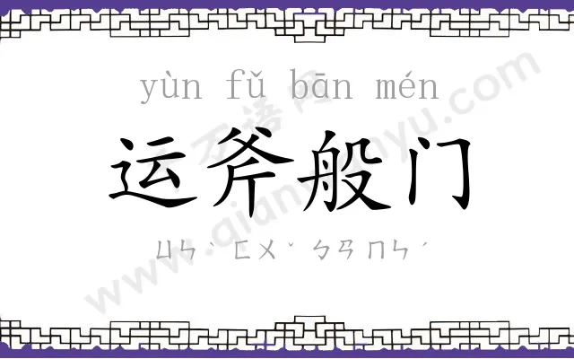 运斧般门
