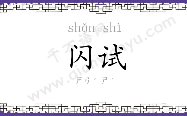 闪试