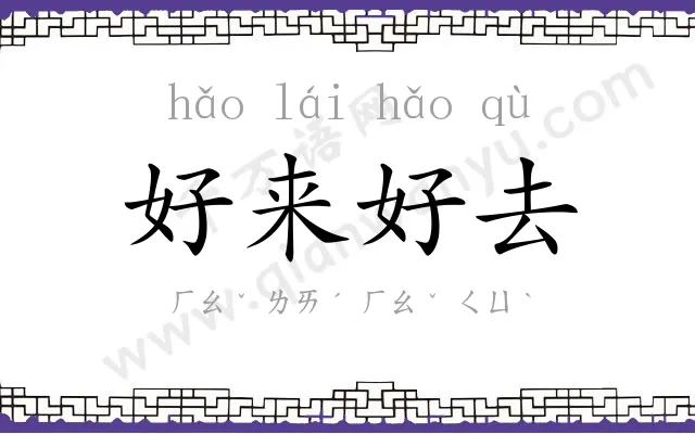 好来好去