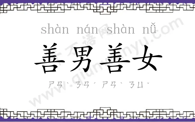善男善女