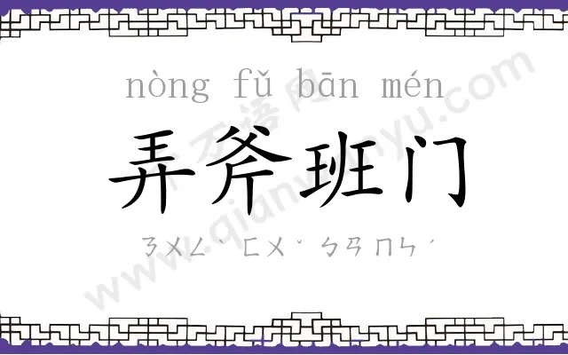 弄斧班门