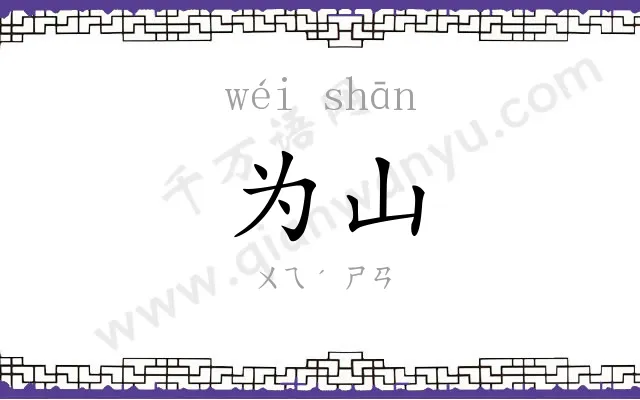 为山
