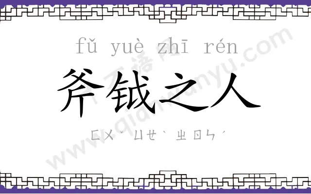 斧钺之人