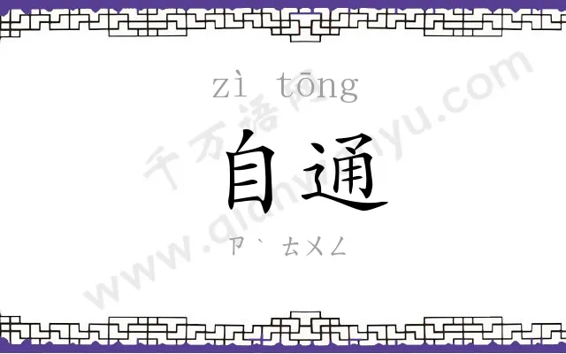 自通