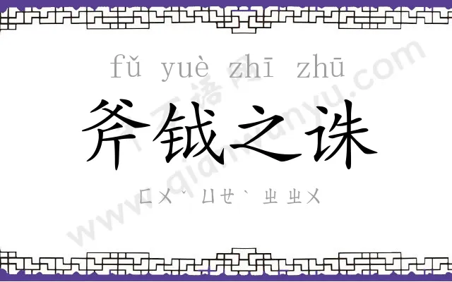 斧钺之诛