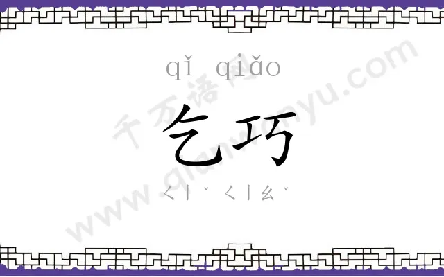 乞巧