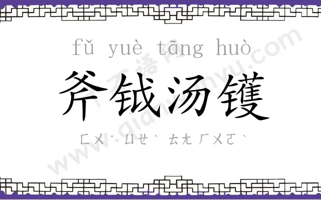 斧钺汤镬