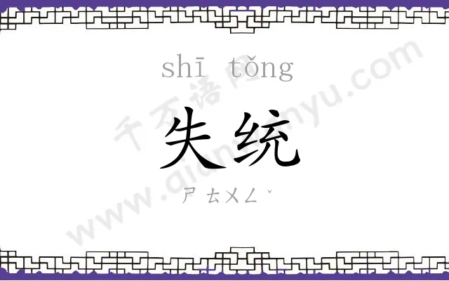 失统