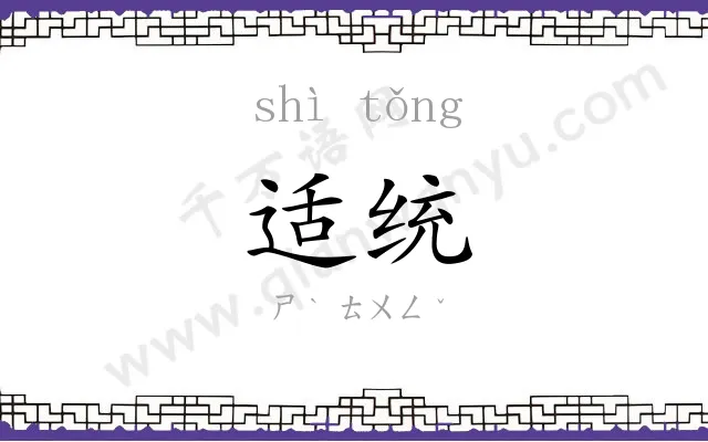 适统