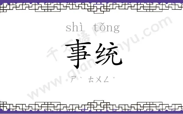 事统