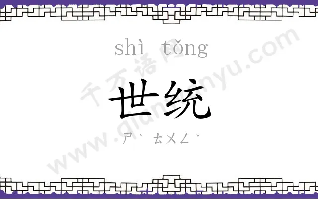 世统