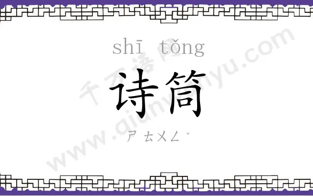 诗筒