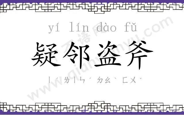 疑邻盗斧