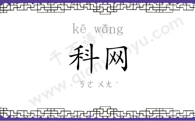 科网