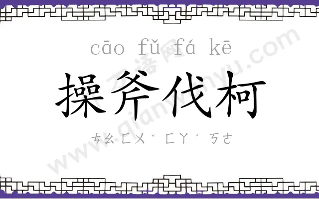 操斧伐柯