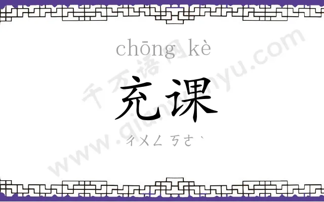 充课
