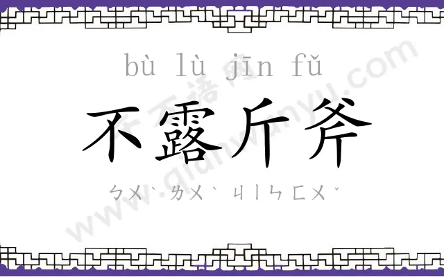 不露斤斧