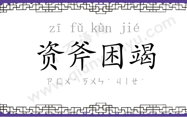 资斧困竭