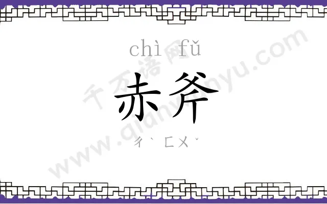 赤斧