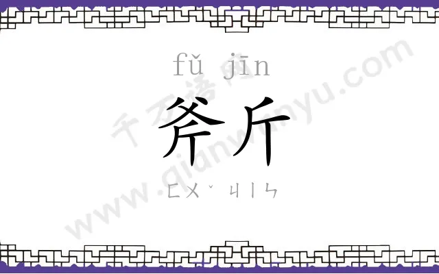 斧斤